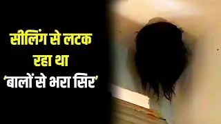 China Girl Gets Head Stuck In Ceiling |सीलिंग से लटक रहा था बालों से भरा सिर,सच पता चला तो बुलाई मदद
