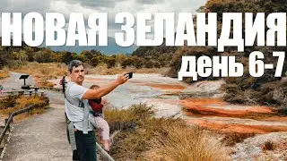 Новая Зеландия на машине, день 6-7. Роторуа, Waimangu, Уаи-О-Тапу, Waitomo Glowworm Caves