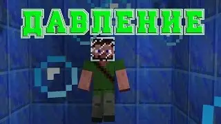 Подводное давление в minecraft