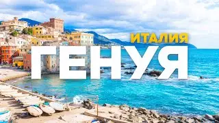 ГЕНУЯ: помойка или роскошный ИТАЛЬЯНСКИЙ город?