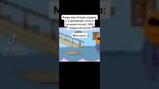 Мемас из Тиктока: 