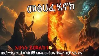 መፅሐፈ ሄኖክ ኢትዮጵያዊ  [ The Book Of Enoch Full Book ]