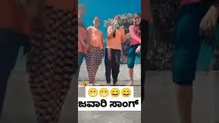 ಜವಾರಿ ಸಾಂಗ್||#comedy #songs2023 ##girls