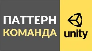 Как реализовать паттерн Команда (Command) в Unity?