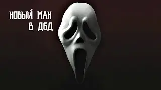 НОВЫЙ МАНЬЯК КРИК В ДБД (ПЕРВЫЙ ВЗГЛЯД)