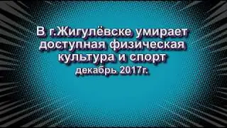 Закрыли спортзал Монолит в Жигулевске