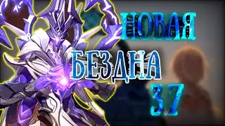 Как пройти новую бездну на 12 звезд/Гайд на бездну 3.7/Халявные 550 гемов