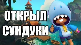 Открыл 200 сундуков в Brawl Stars! Выпал Гейл из сундука! Чооо!? Новый персонаж выпал! brawl R.I.P?