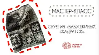 СНУД ИЗ «БАБУШКИНЫХ КВАДРАТОВ»