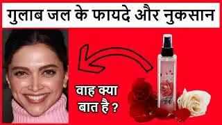 गुलाब जल के फायदे और नुकसान || Gulab Jal Ke Fayde Aur Nuksan || Gulab Jal Lagane Se Kya Hota Hai