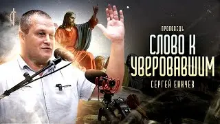 Слово к Уверовавшим | проповедь | Сергей Еничев