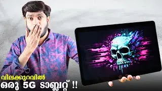 വിലക്കുറവിൽ ഒരു 5G ടാബ്ലറ്റ് !!