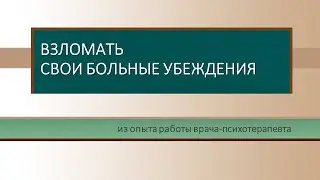 Как мы воплощаем свои же опасения и что делать