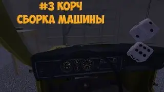 #3 | My Summer Car - Сборка машины
