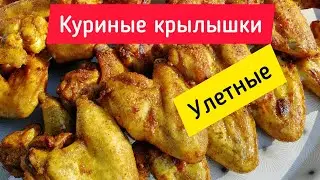 Улетные куриные крылья ⭐ Crazy chicken wings 👍👍👍