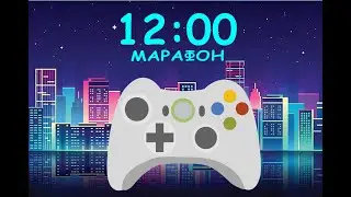 12 часов - марафон. Тест на выдержку (часть 2)