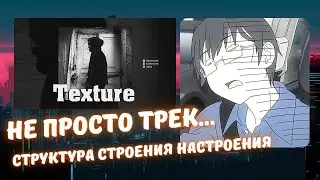 Реакция на Miyagi - Texture (2020)