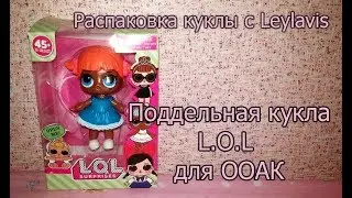 Распаковка с Leylavis💗Поддельная кукла L.O.L для ООАК 💗L.O.L doll