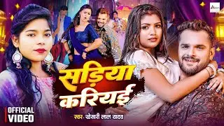 #Video | #खेसारी लाल यादव | सड़िया करियाई के लाई | #Khesari Lal Yadav #ShilpiRaj | Bhojpuri Song 2025