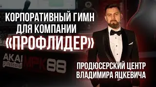 Корпоративный гимн компании ПРОФЛИДЕР  / Пример корпоративной песни / Песня гимн