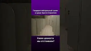 Гендерно-нейтральный туалет находится прямо в храме Христа Спасителя в России 