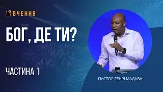 Бог, де Ти? - Частина 1 - Пастор Генрі Мадава