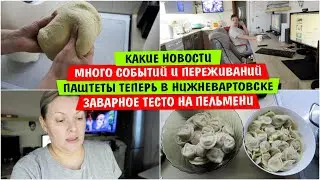 Какие НОВОСТИ / Много СОБЫТИЙ и ПЕРЕЖИВАНИЙ / Паштеты в НИЖНЕВАРТОВСКЕ / Заварное тесто на пельмени