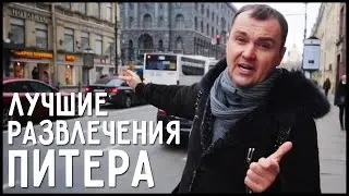 Лучшие развлечения Питера
