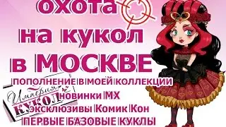 ОХОТА НА КУКОЛ В МОСКВЕ! НОВИНКИ МОНСТЕР ХАЙ, ЭКСКЛЮЗИВЫ КОМИК КОН, ПОПОЛНЕНИЕ В КОЛЛЕКЦИИ