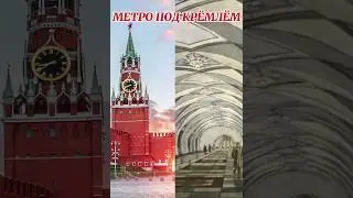 СТАНЦИЯ МЕТРО ПОД КРЕМЛЁМ?#shorts#москва#история#метро#интересно
