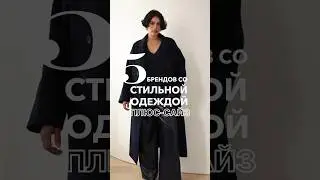 🤍5 брендов плюс сайз 