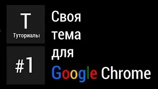 КАК СОЗДАТЬ СВОЮ ТЕМУ ДЛЯ GOOGLE CHROME?