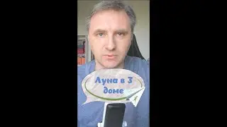 Луна в 3 доме натального гороскопа #школаастрологии