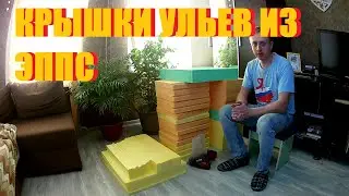 Крышки ульев из ЭППС
