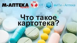 Что такое картотека