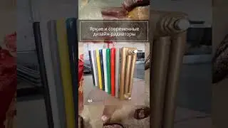 Яркие и современные дизайн-радиаторы для квартиры и дома #краснодар #shorts #дизайнинтереьера