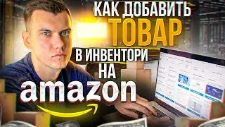 Как добавить товар в Инвентори на Амазон по стратегии Онлайн Арбитраж с США 2021