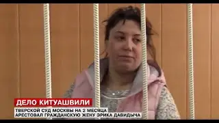 Задержали жену Давидыча