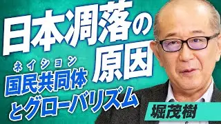 Exploring the causes of Japan's decline! Nation = national community and globalization! Shigeki H...