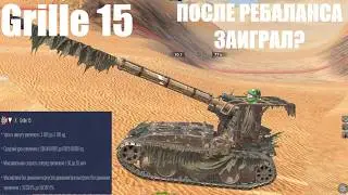 Grille 15 - ПОСЛЕ РЕБАЛАНСА ЗАИГРАЛ? СТОИТ ЛИ КАЧАТЬ? Tanks Blitz