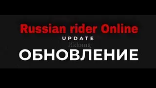 Обновление в Russian rider Online ?