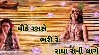 મીઠે રસસે ભરો રે || School Bhajan || Krishna Radha Bhajan 2022