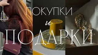 ПОКУПКИ (СЕУЛ) И ПОДАРКИ НА ДЕНЬ РОЖДЕНИЯ (JACQUEMUS, VILHELM PAFRUMERIE, УКРАШЕНИЯ И ВИНТАЖ)