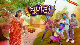 ધૂળેટી | Avlo K Ravlo🌈
