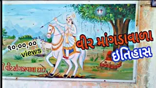 Veer Mangdavalo story|વીર માંગડા વાળો ઈતિહાસ|