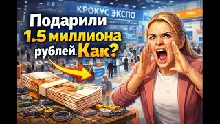 Подарили 1.5 миллиона рублей, как?