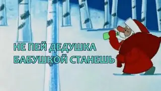 ПЬЯНЫЙ ДЕД МОРОЗ - СЕДОВЛАСЫЙ КРАСНЫЙ НОС. Мультик анекдот.
