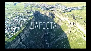 Дагестан