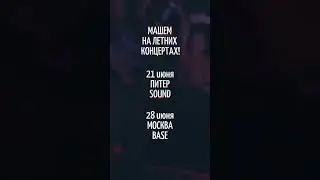 Уже на этой неделе начнем раздавать вам освежающих шоу 💥