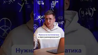 А программисты знают математику? #программирование #математика #знания #код #арифметика